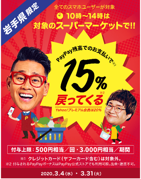 岩手県では最大20％に高還元です