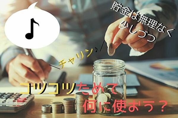 コツコツ貯金をはじめよう