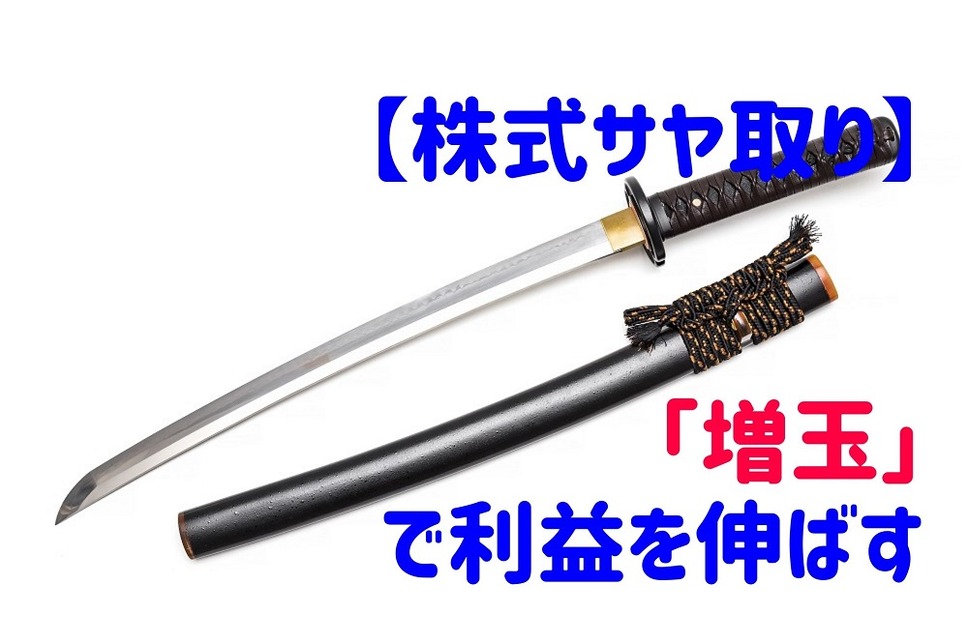 株式サヤ取り「増玉」で利益を伸ばす