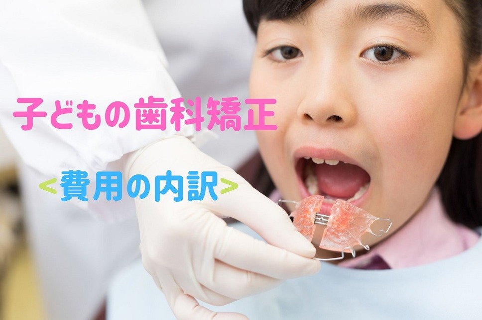 子どもの歯列矯正