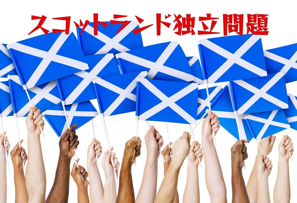 スコットランド独立問題