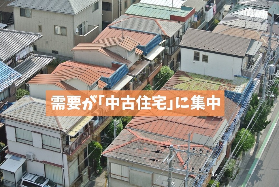 需要が「中古住宅」に集中