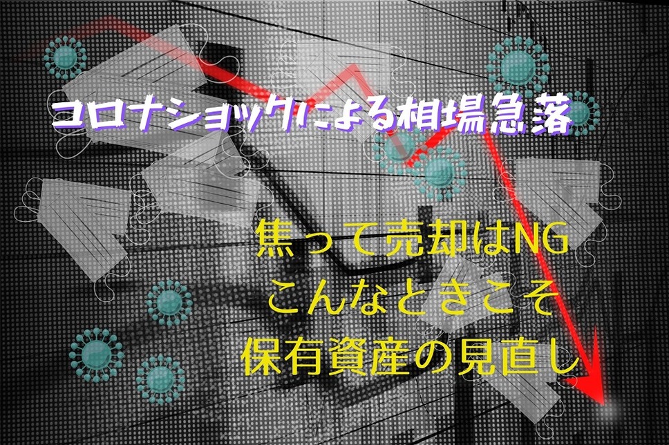 コロナショックの相場急落には保有資産の見直しが大事