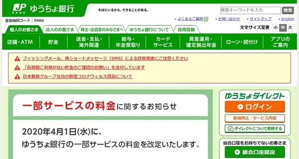 ゆうちょ銀行1部料金改定