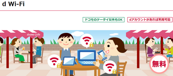 ドコモのフリーWi-Fi