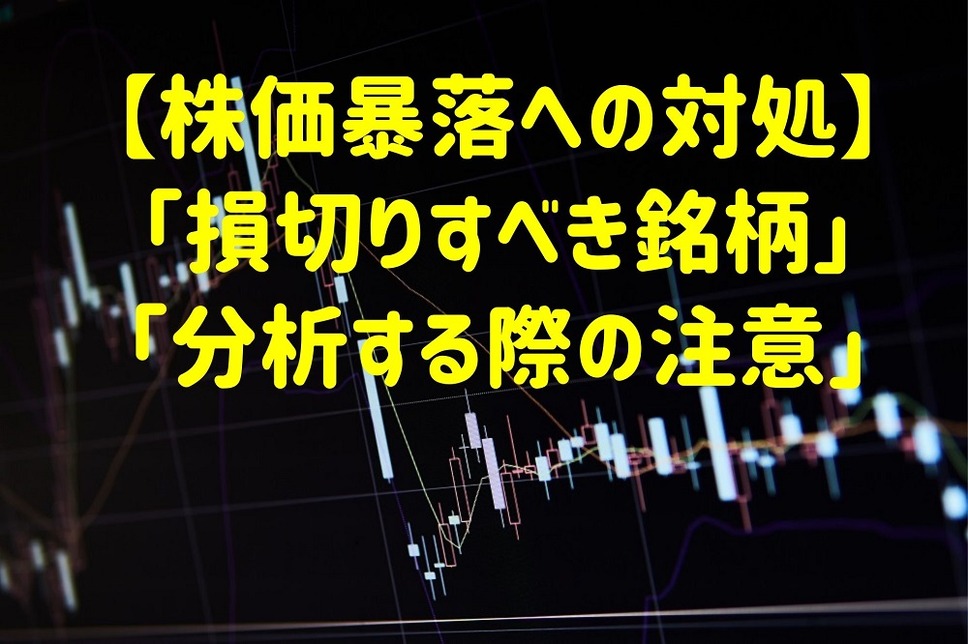 【株価暴落への対処】「損切りすべき銘柄」と「分析する際の注意」