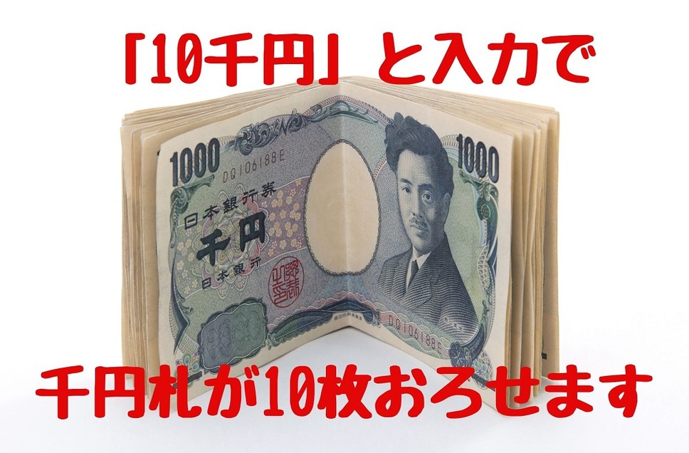 「10千円」と入力で千円札でおろせる