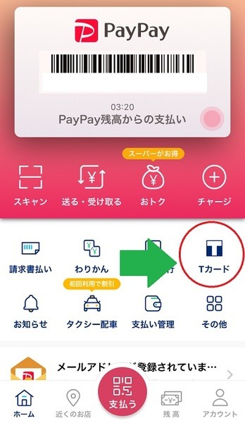 PayPayアプリでの登録方法
