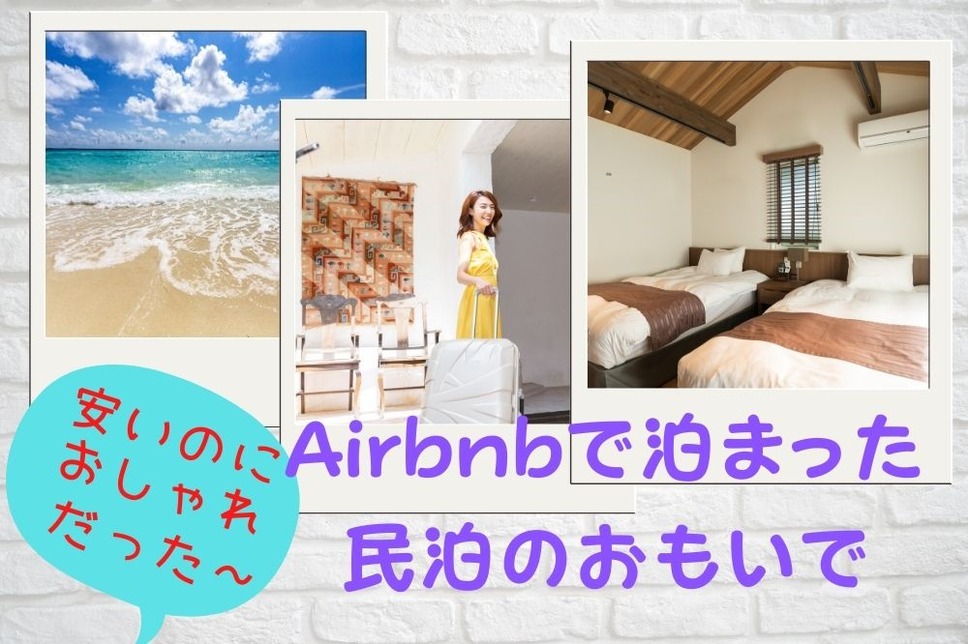 Airbnbで泊まった民泊のおもいで写真