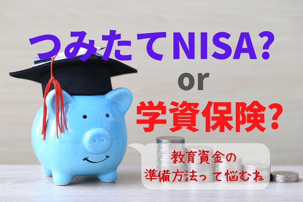 教育資金の準備方法・つみたてNISAか学資保険か