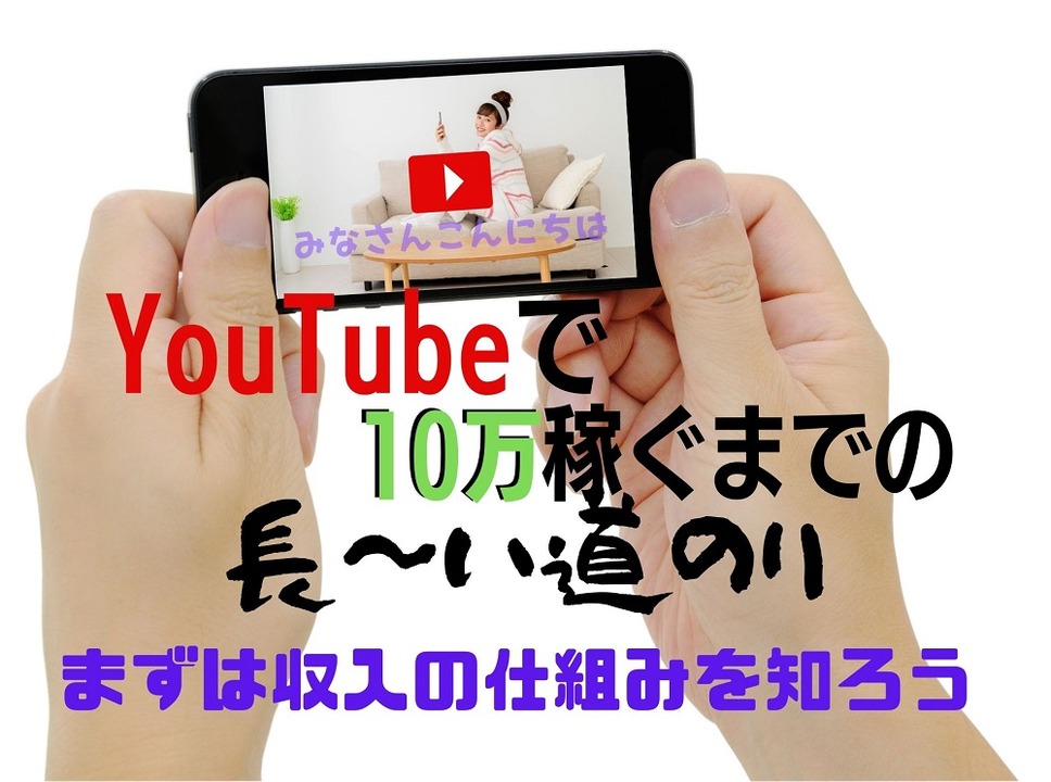 YouTube収入の仕組み
