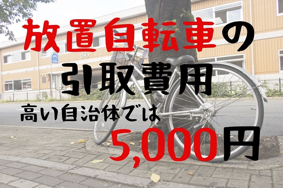 放置自転車の引取費用5000円