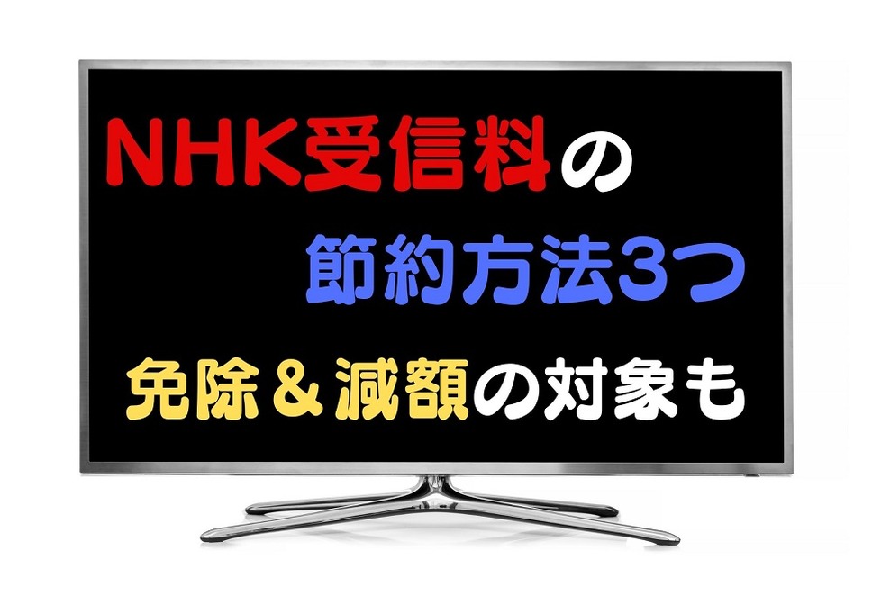 NHK受信料の節約方法3つ