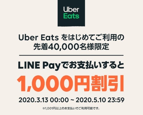 初回注文でLINE Payを利用すると1,000円引きクーポン