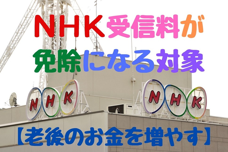 NHK受信料が免除になる条件