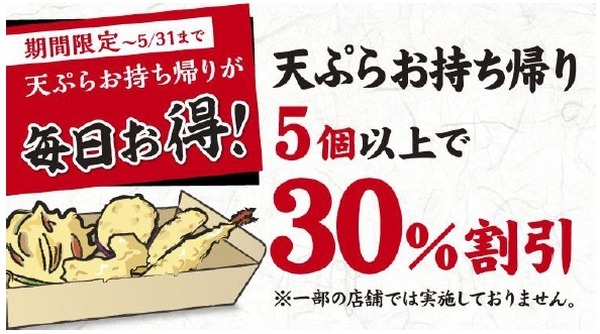 5月31まで「天ぷら5個以上持ち帰りで30％引き」