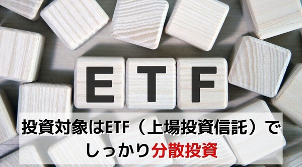 投資対象はETF（上場投資信託）でしっかり分散投資