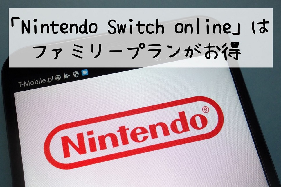 「Nintendo Switch online」はファミリープランがお得