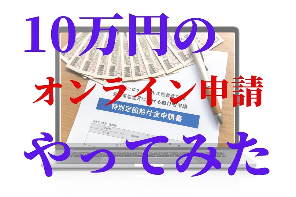 10万円特別定額給付金の電子申請やってみた