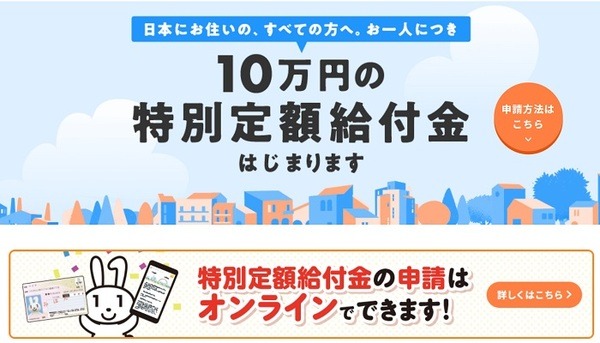 10万円特別定額給付金・政府HP