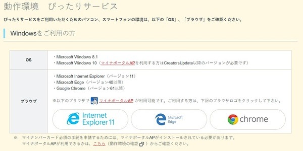 マイナポイント・ぴったりサービス動作環境（PC）