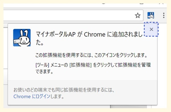 マイナポータルAPがChromeに追加されたところ