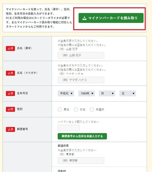 マイナポイントぴったりサービス・申請者情報の入力