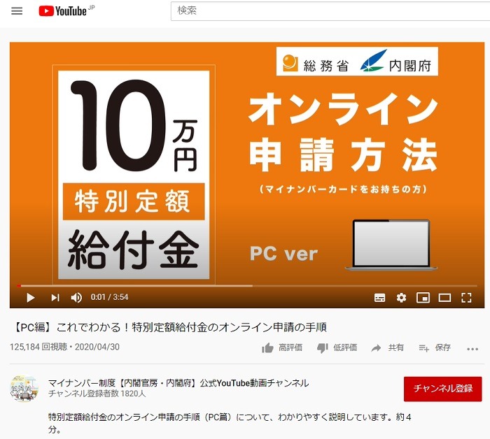 10万円特別定額給付金オンライン申請方法のYouTube動画