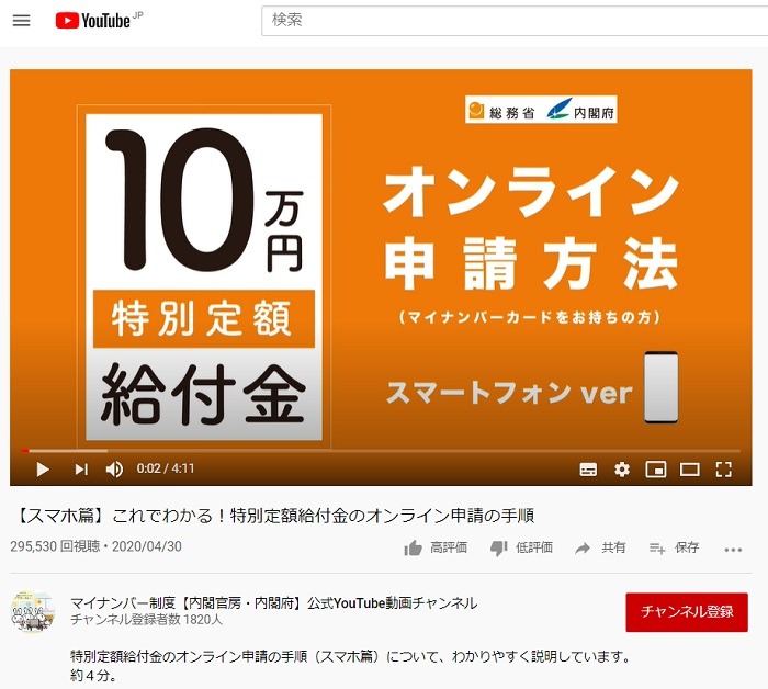 10万円定額給付金オンライン申請方法動画（スマホ）