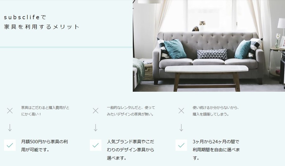 サブスクライフで家具を利用するメリット