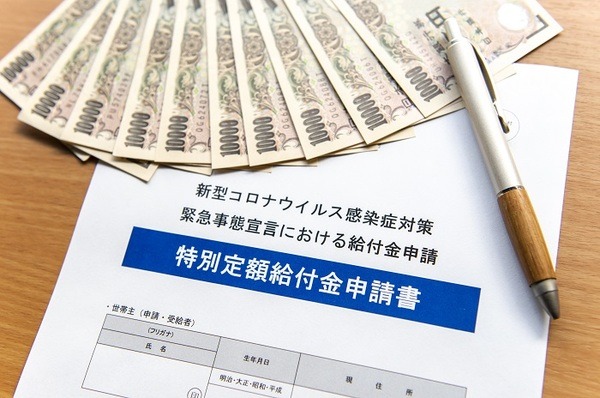 コロナの特別定額給付金10万円