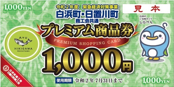 プレミアム商品券、和歌山県白浜町は、1万3,000円分を1万円で販売