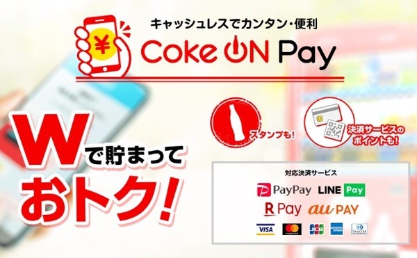 アプリで支払える「Coke ON Pay」ならポイント二重取り