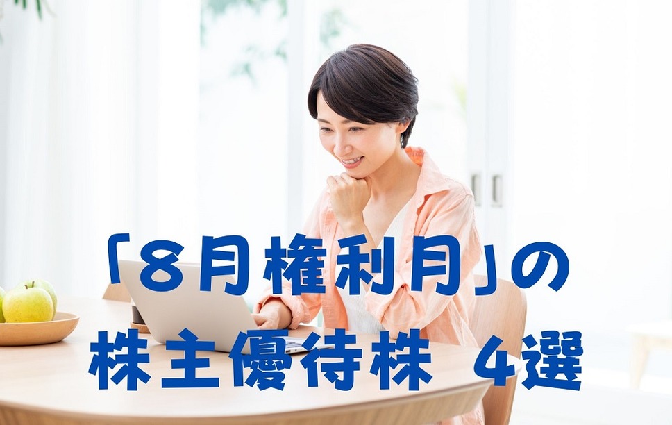 「8月権利月」の 株主優待株 4選