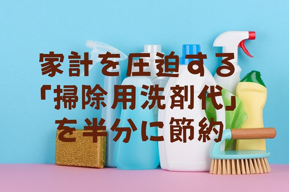 家計を圧迫する「掃除用洗剤代」を半分に節約