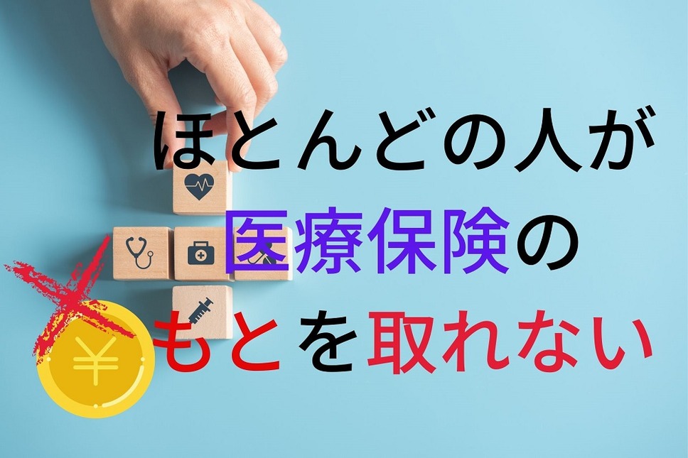 ほとんどの人が医療保険のもとを取れない