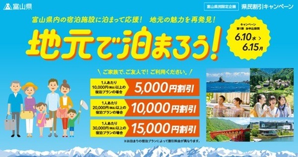 富山県のキャンペーン