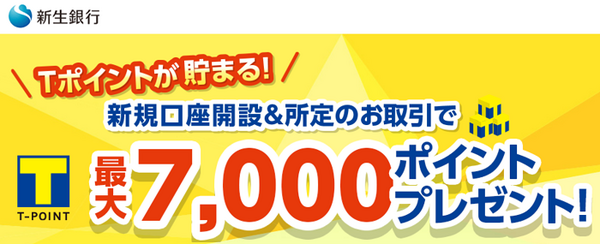 新生銀行7000ポイントプレゼント