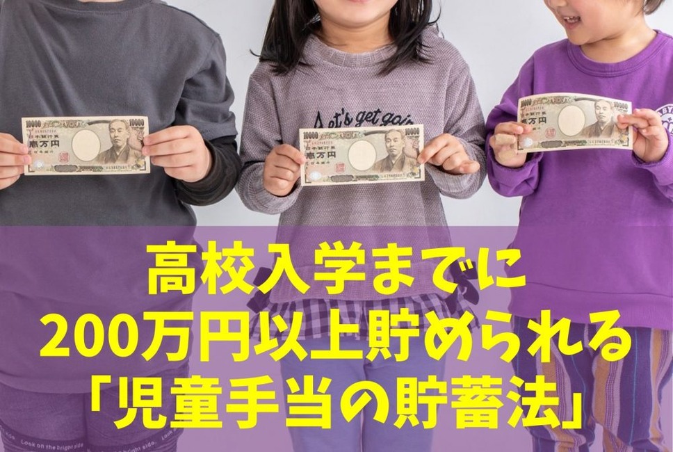 3歳までに50万円・高校入学までに200万円以上貯められる「児童手当の ...