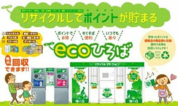 ecoひろばでポイントゲット