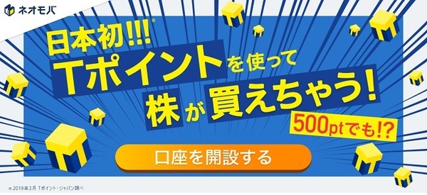 ネオモバイル証券のTポイント投資