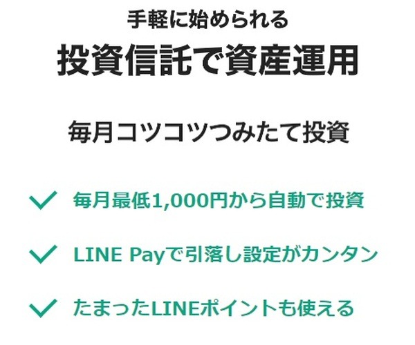 LINE証券の投資信託のつみたて投資