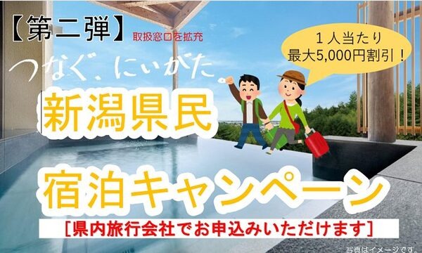 新潟県民対象のキャンペーン