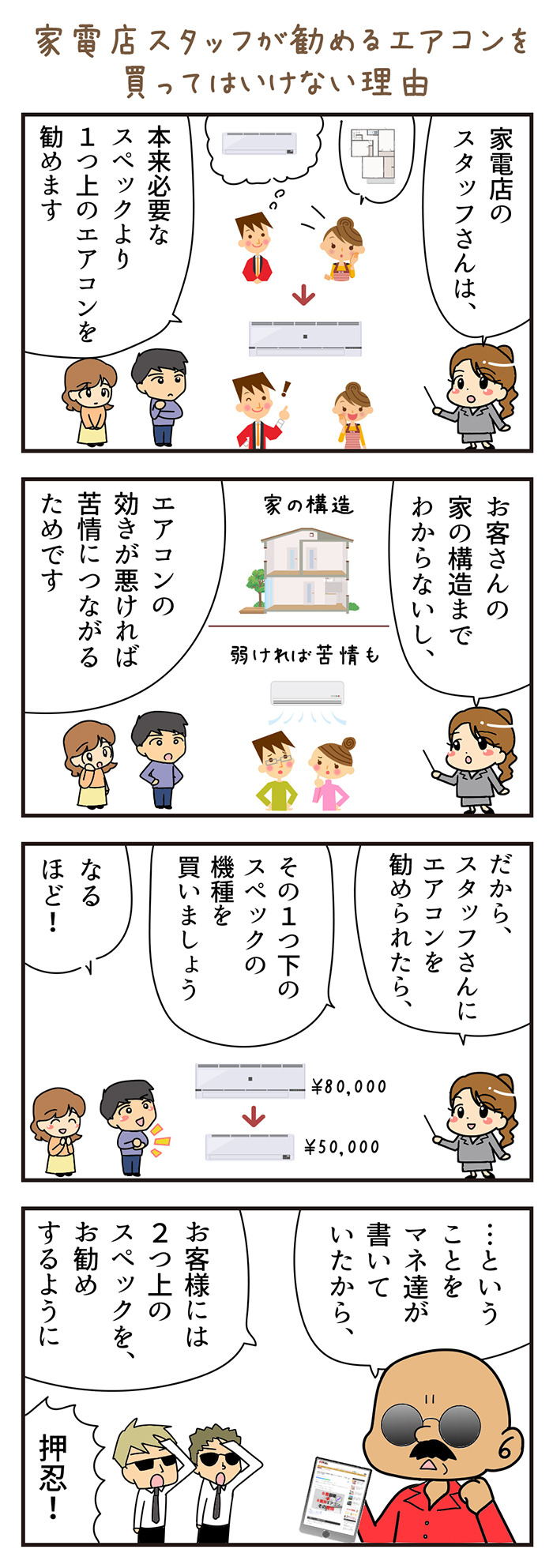 【4コマ漫画】家電量販店スタッフが勧めるエアコンを買ってはいけない理由（fnaoさん作）