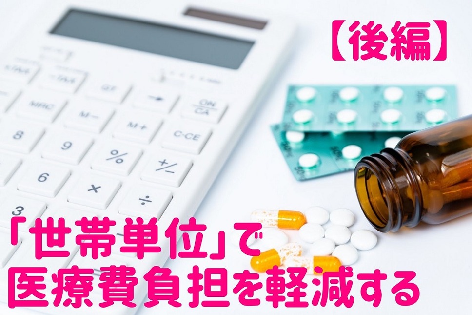 「世帯単位」で医療費負担を軽減するという考え