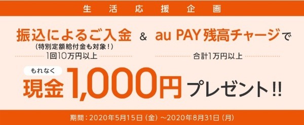 振込入金とチャージで1,000円プレゼント