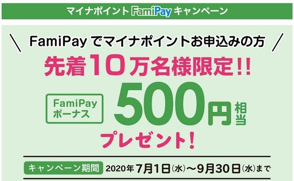 マイナポイント・ファミペイ500円上乗せキャンペーン