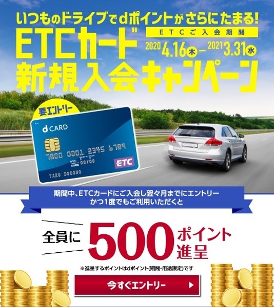 ETCカード新規入会＆利用で500ポイント