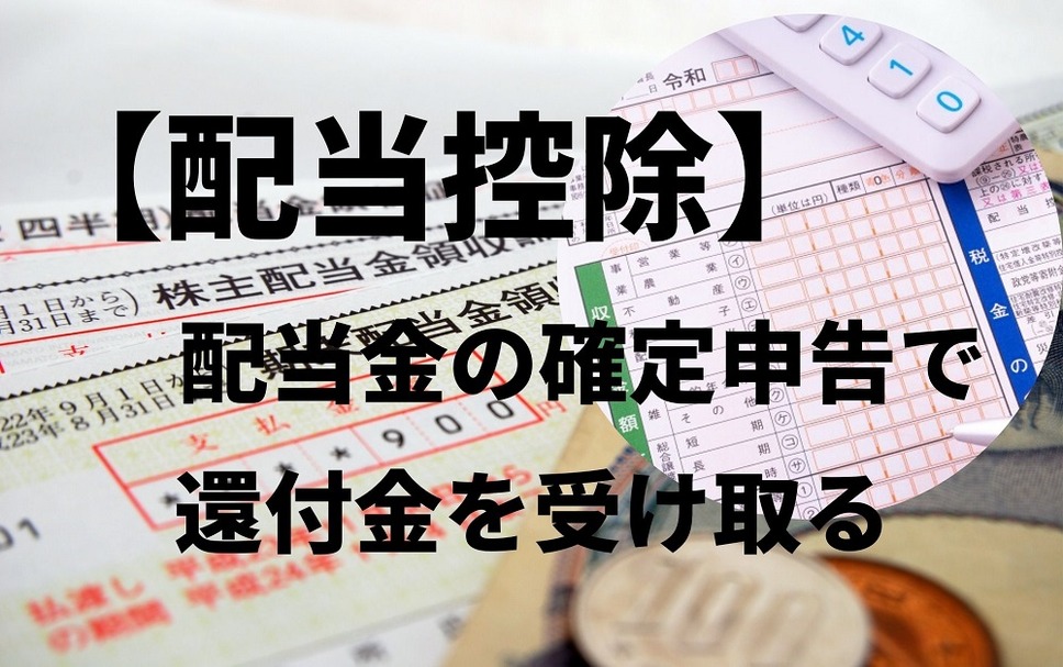 配当控除、配当金の確定申告で還付金を受け取る