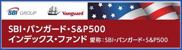 SBI・バンガード・S＆P500インデックスファンド